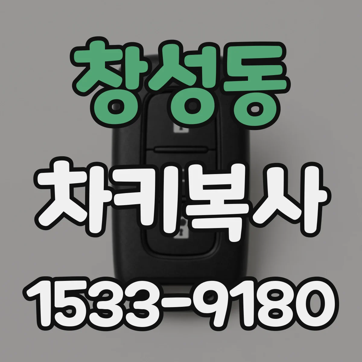 창성동 차키복사