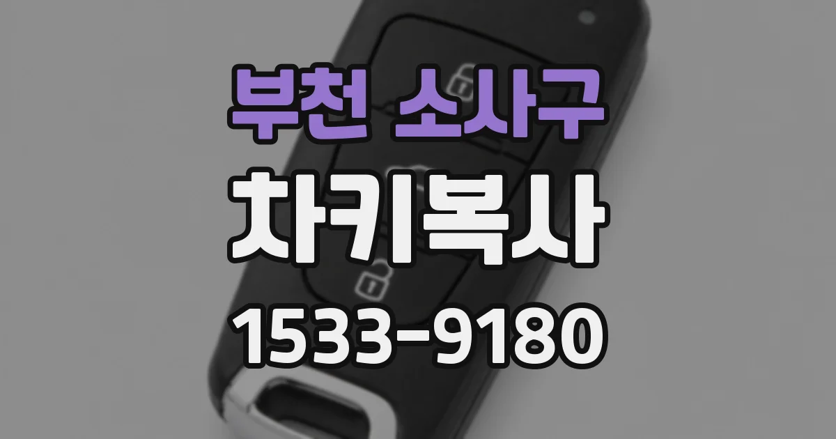부천 소사구 차키복사