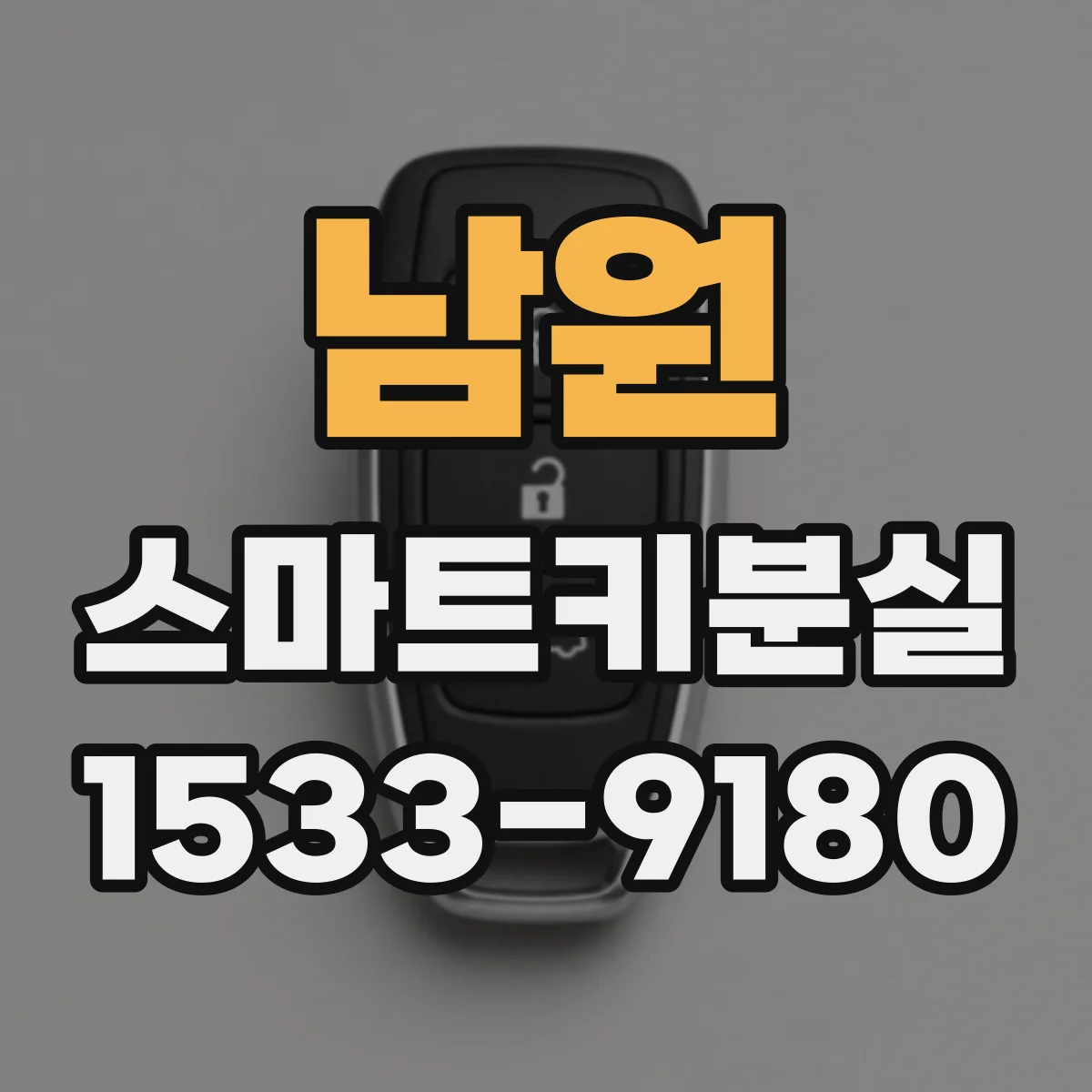 남원 스마트키분실