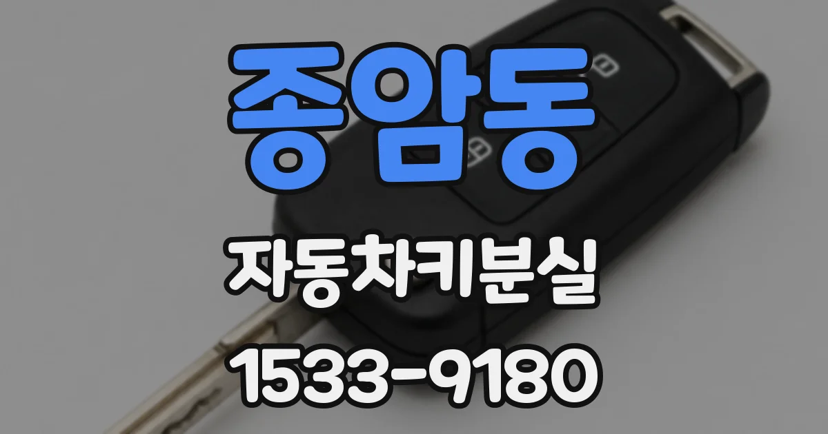 종암동 자동차키분실
