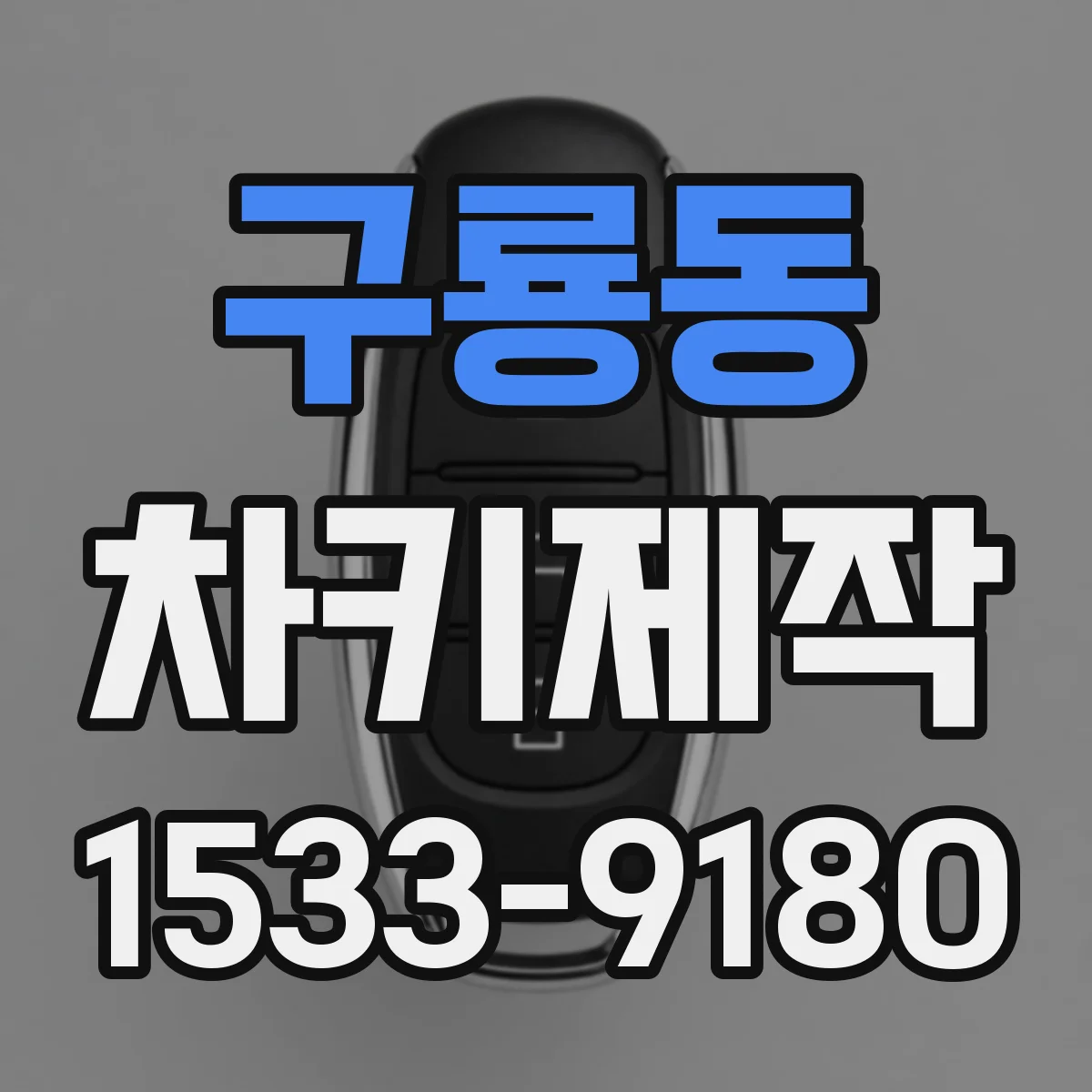 구룡동 차키제작