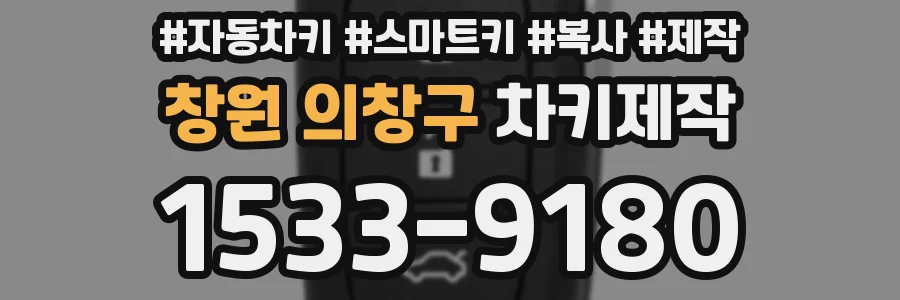 창원 의창구 차키제작