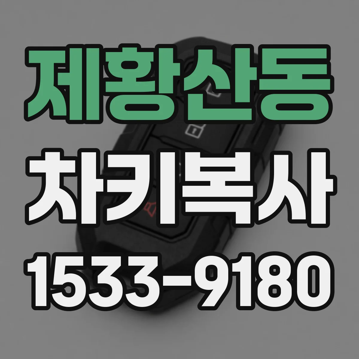 제황산동 차키복사