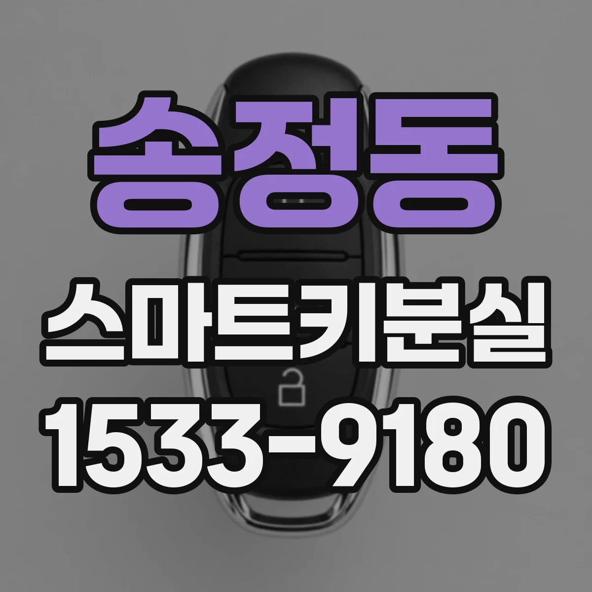 송정동 스마트키분실