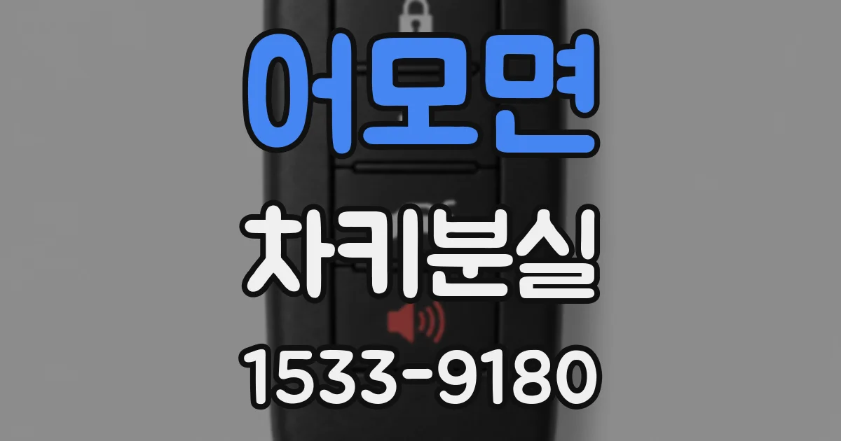 어모면 차키분실