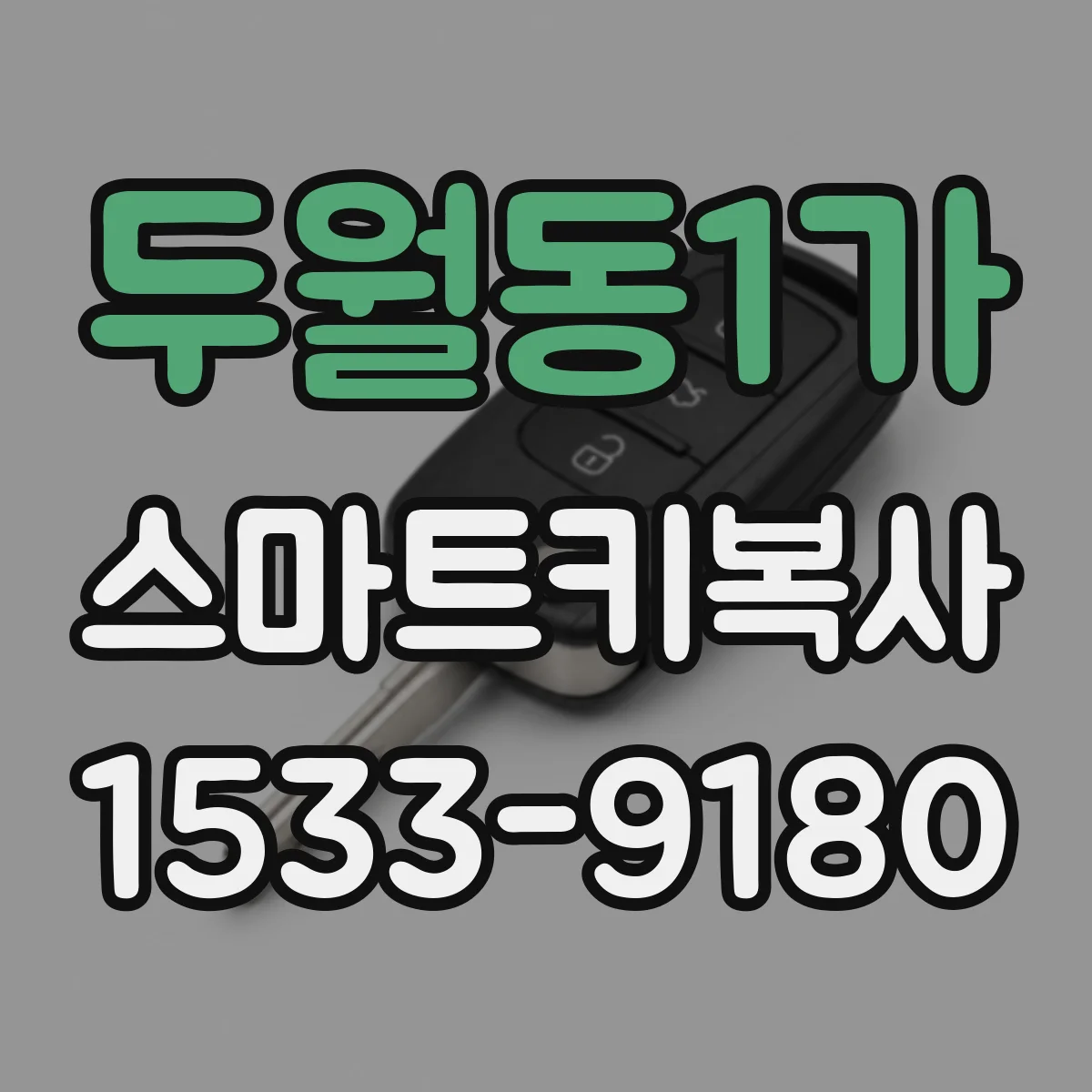 두월동1가 스마트키복사