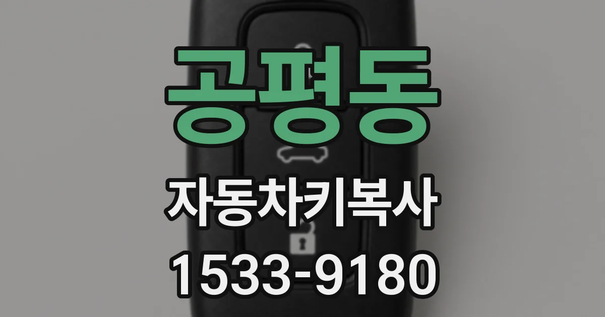 공평동 자동차키복사