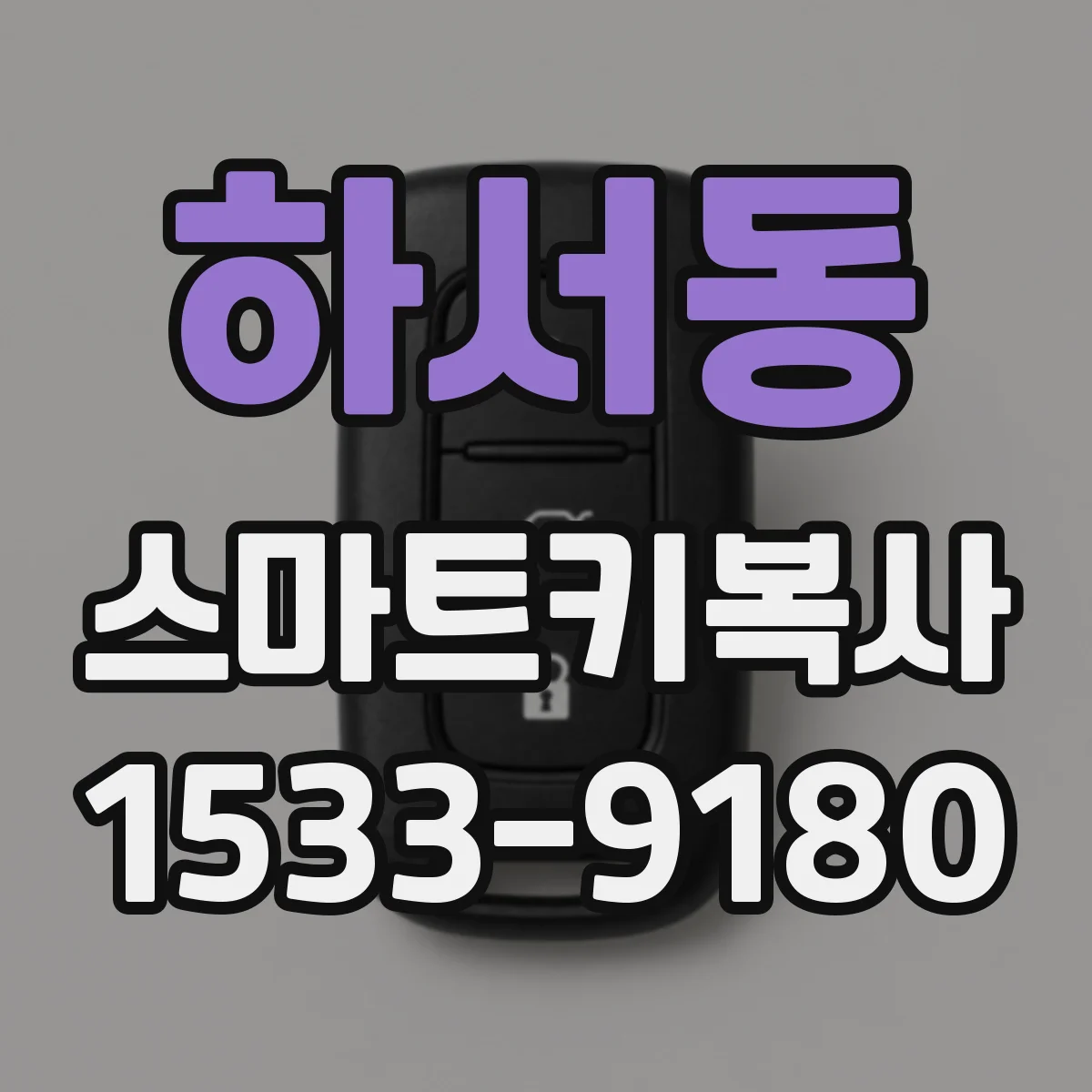 하서동 스마트키복사