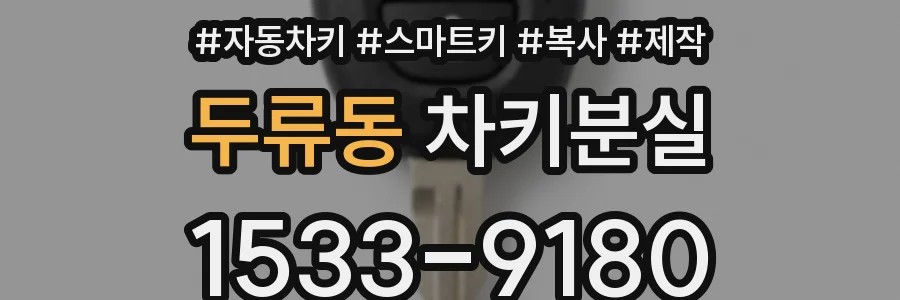 두류동 차키분실