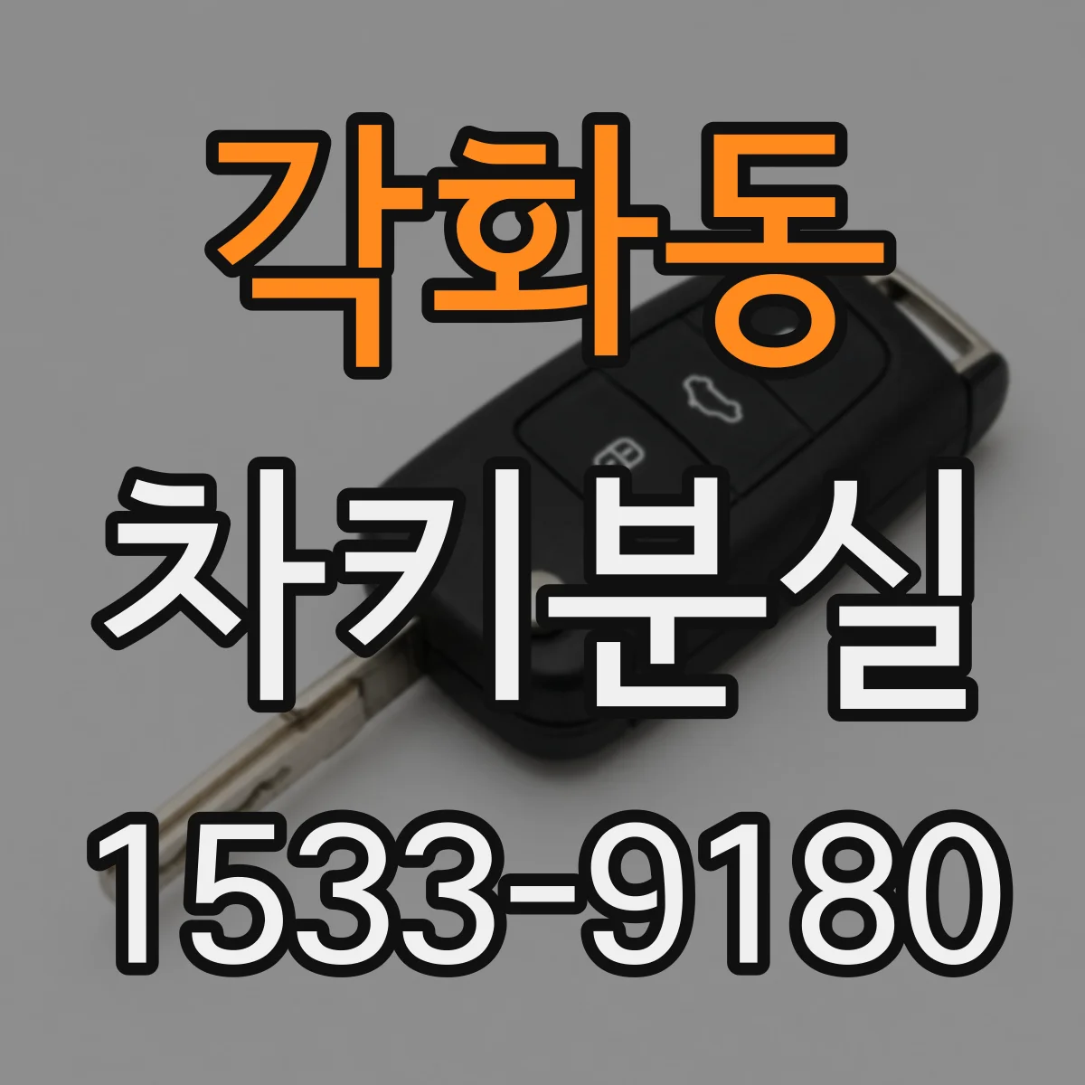각화동 차키분실