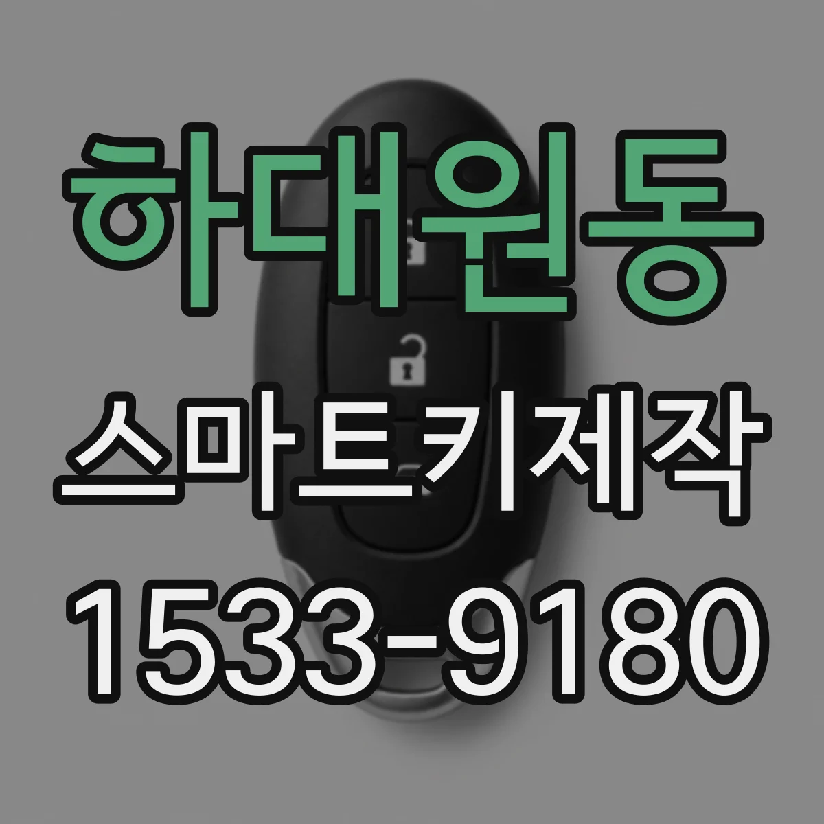 하대원동 스마트키제작