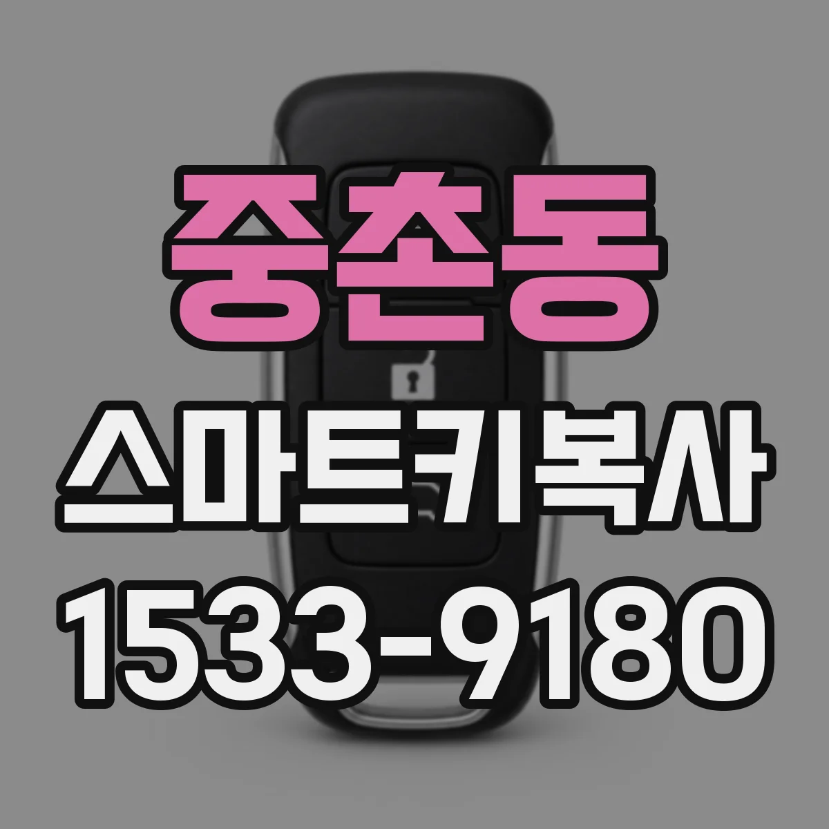 중촌동 스마트키복사