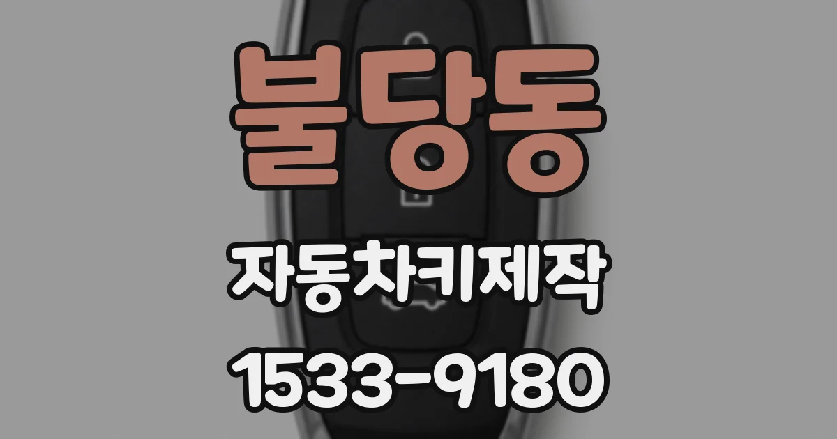 불당동 자동차키제작