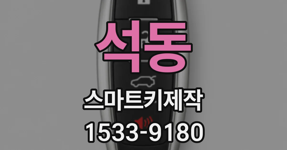 석동 스마트키제작