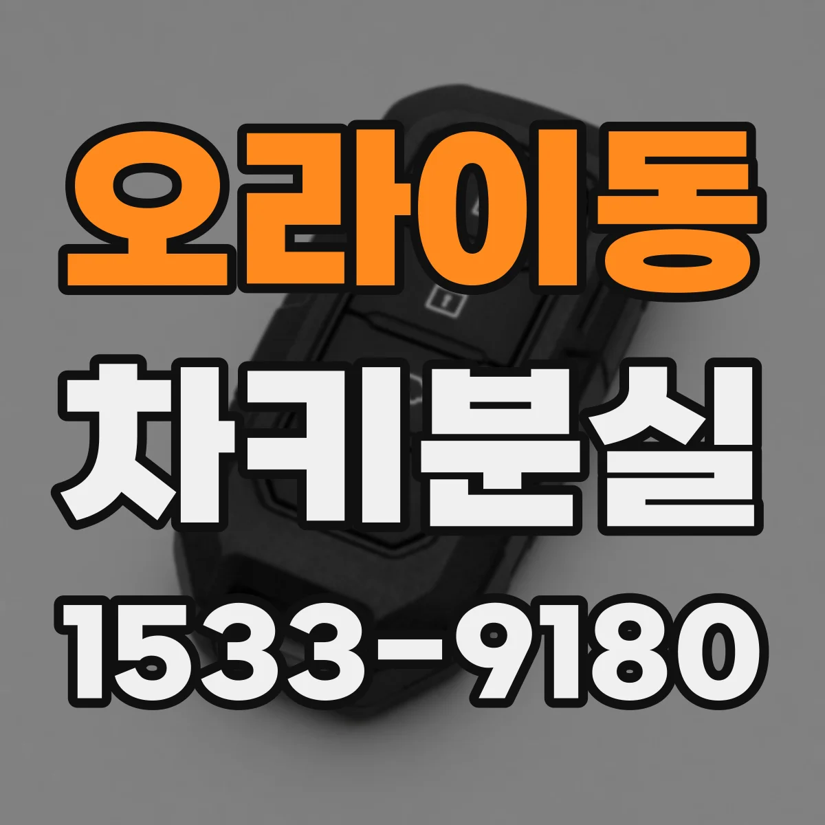 오라이동 차키분실