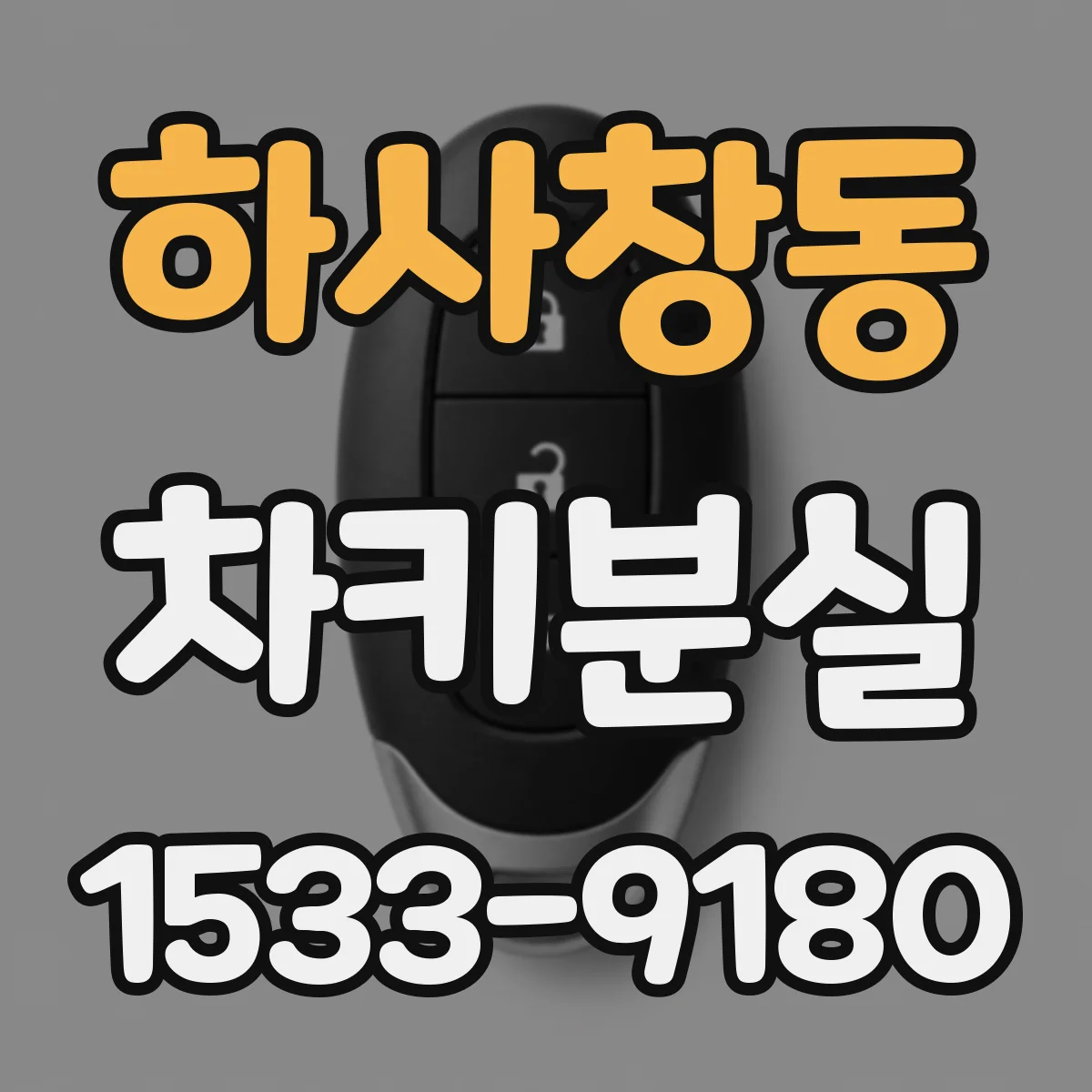 하사창동 차키분실