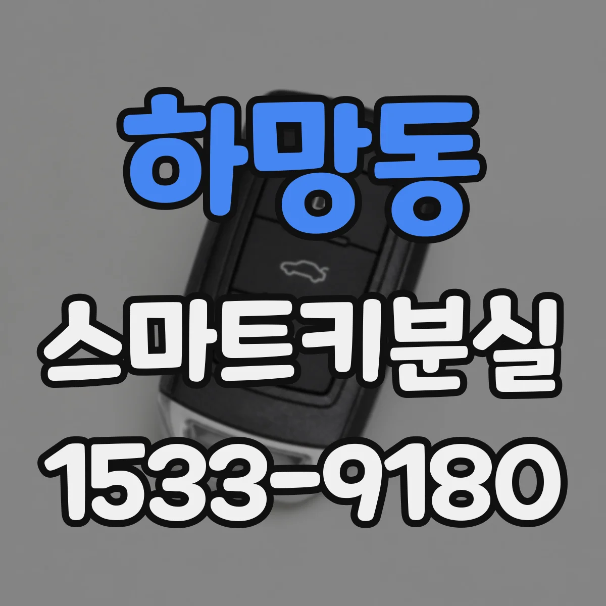 하망동 스마트키분실