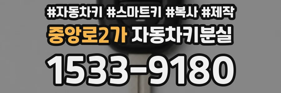 중앙로2가 자동차키분실