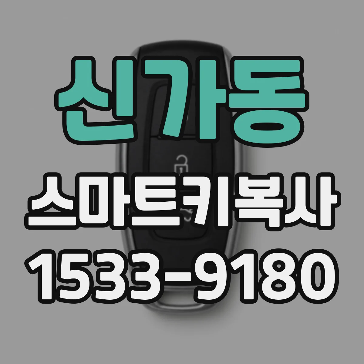 신가동 스마트키복사