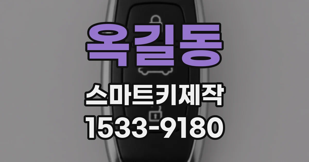 옥길동 스마트키제작