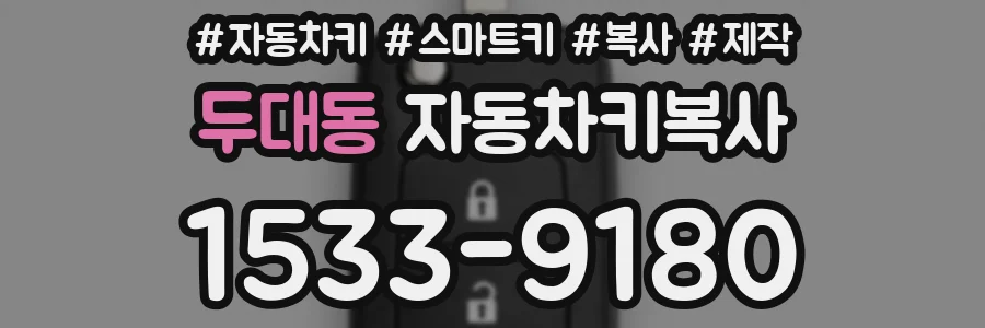 두대동 자동차키복사