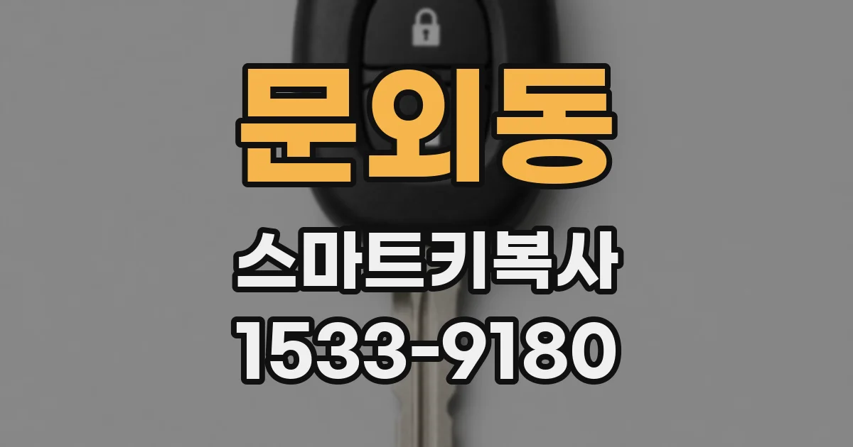 문외동 스마트키복사