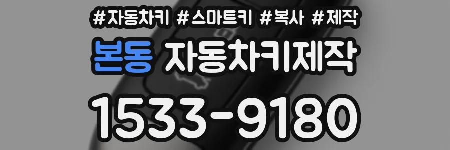 본동 자동차키제작