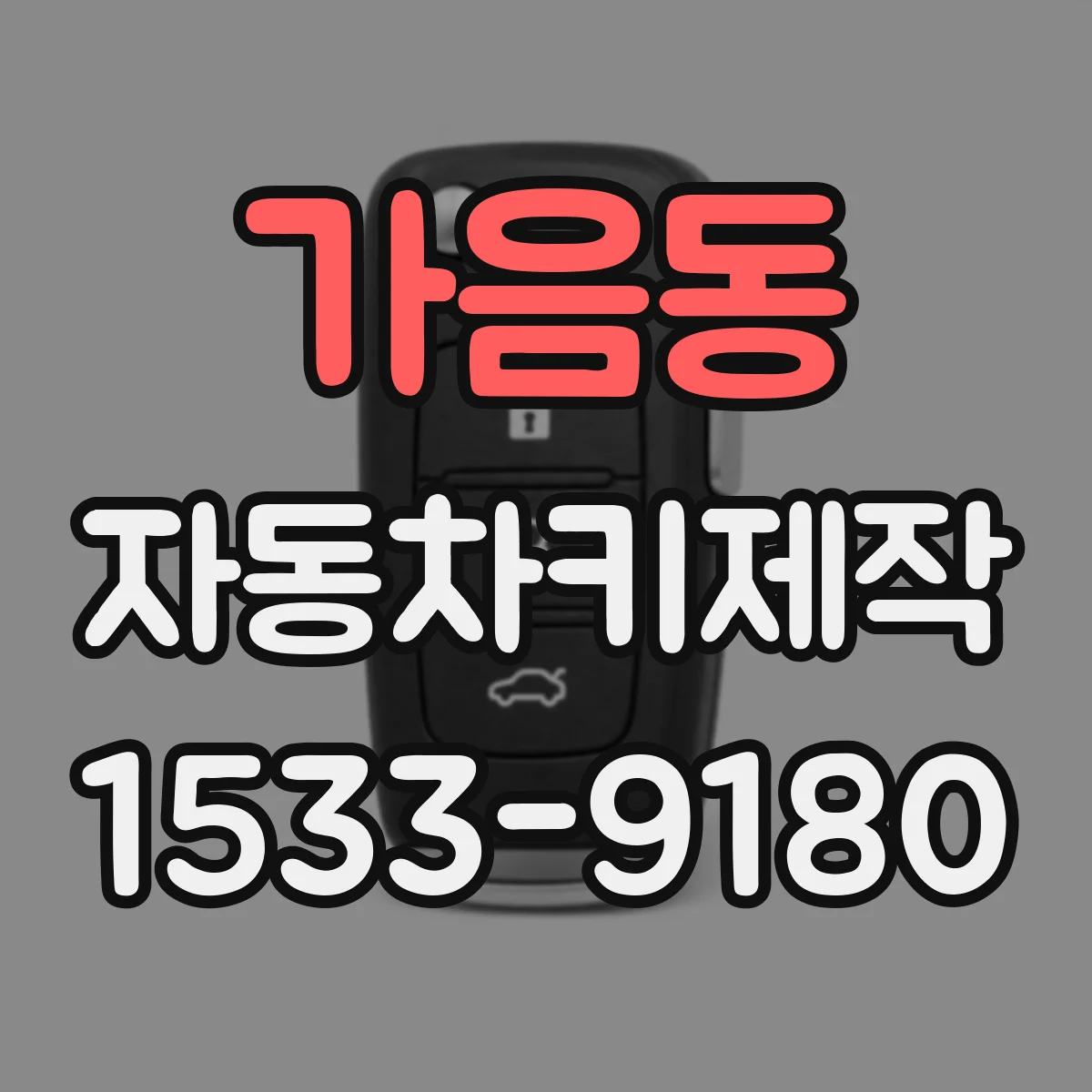 가음동 자동차키제작
