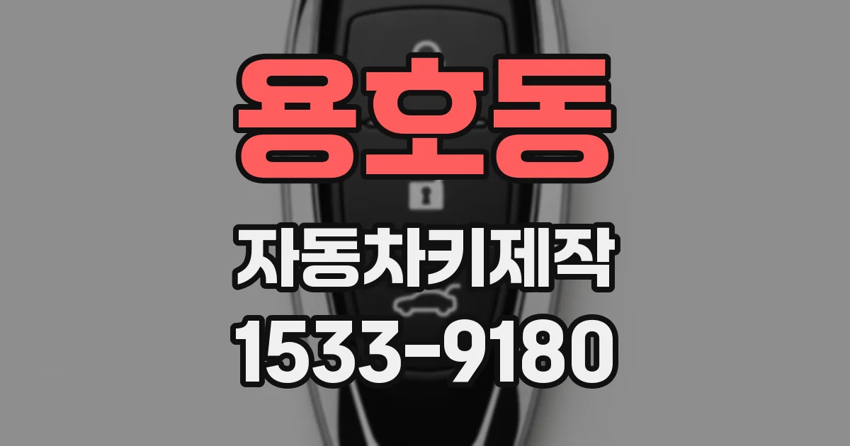 용호동 자동차키제작