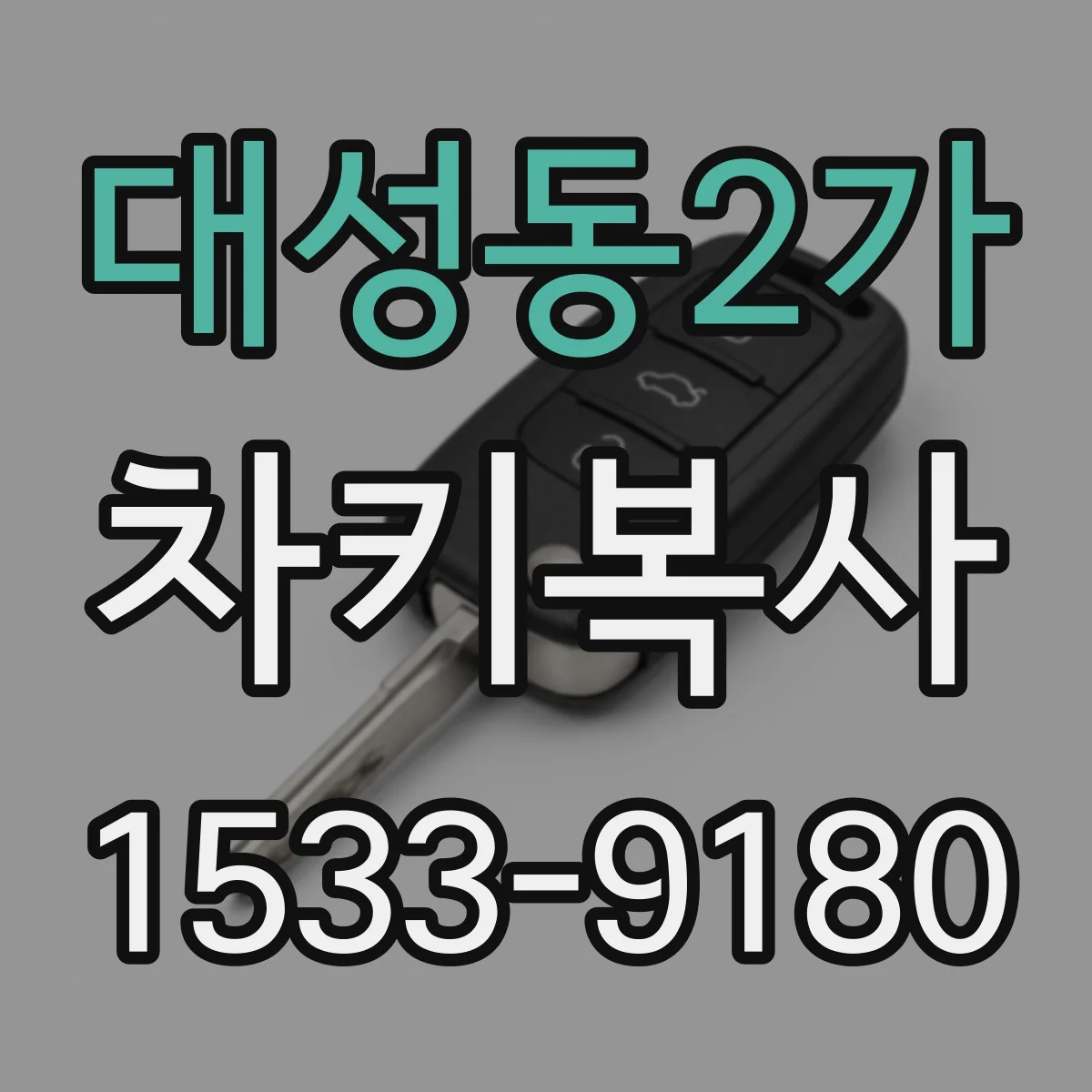 대성동2가 차키복사