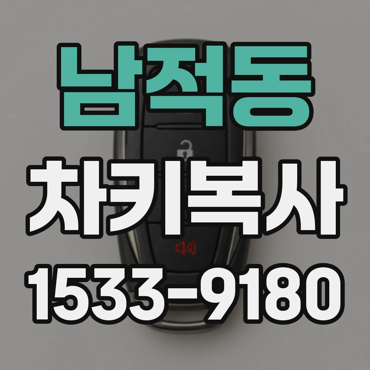 남적동 차키복사