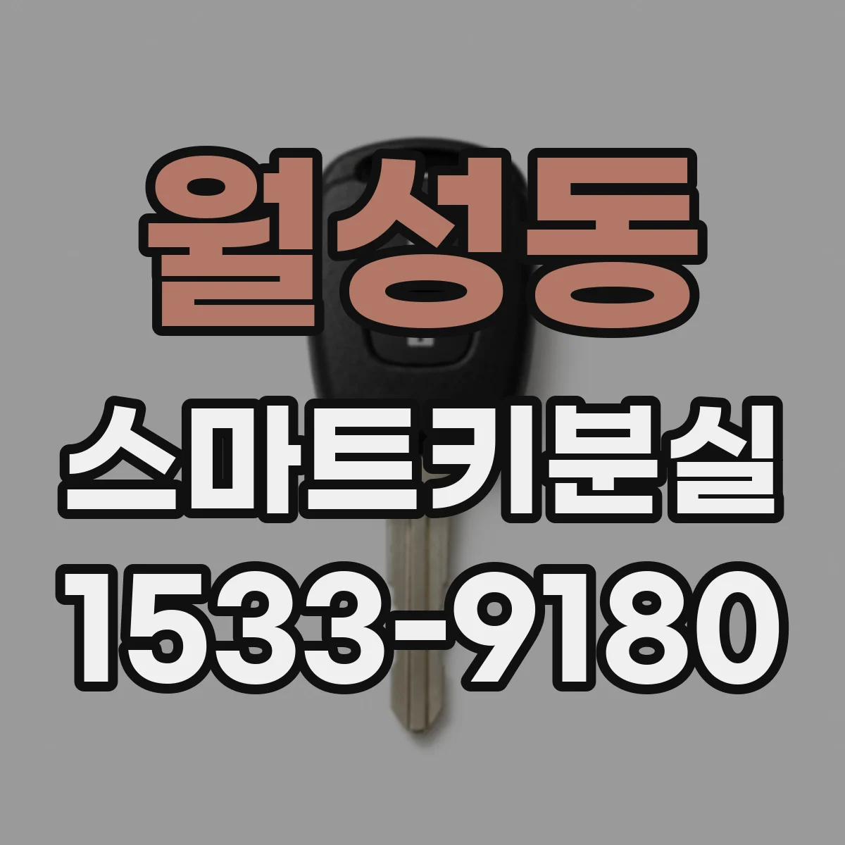 월성동 스마트키분실
