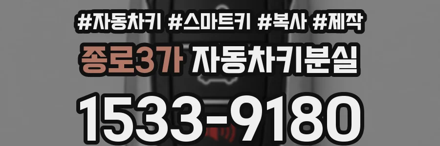 종로3가 자동차키분실