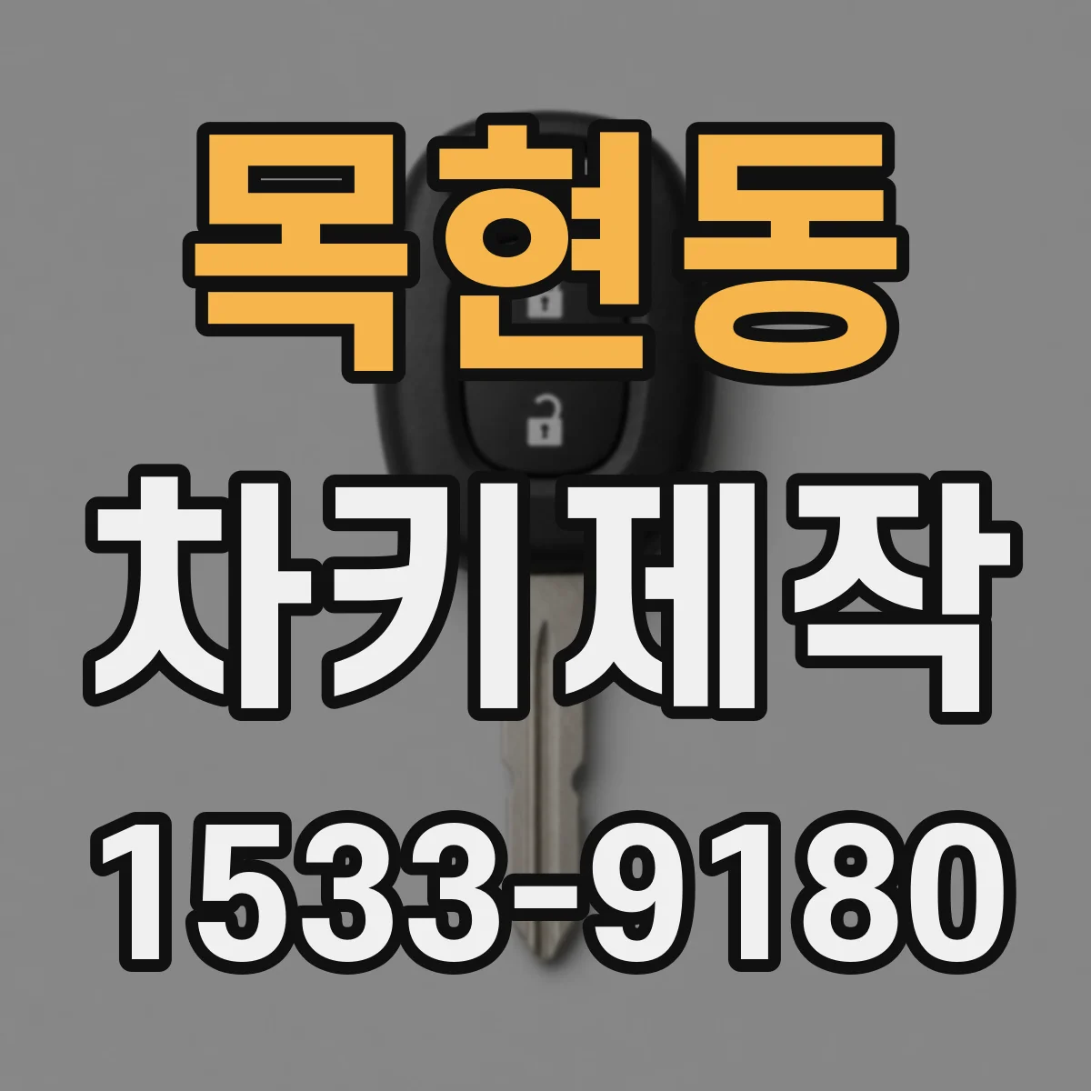 목현동 차키제작