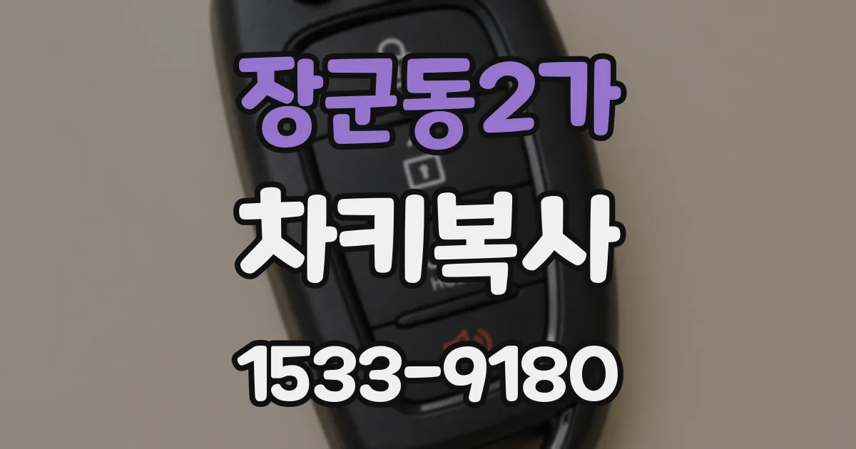 장군동2가 차키복사