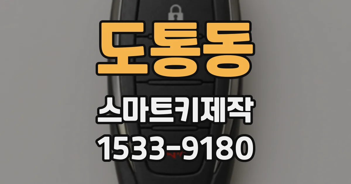 도통동 스마트키제작