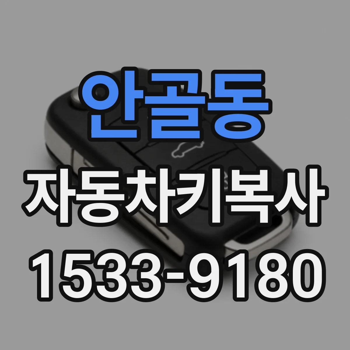 안골동 자동차키복사