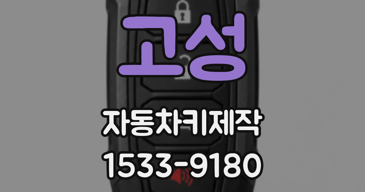 고성 자동차키제작