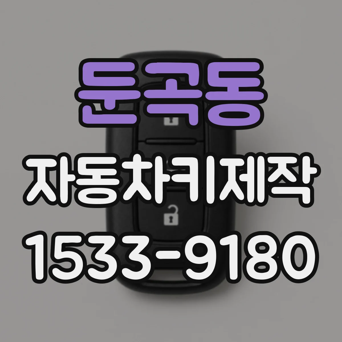 둔곡동 자동차키제작
