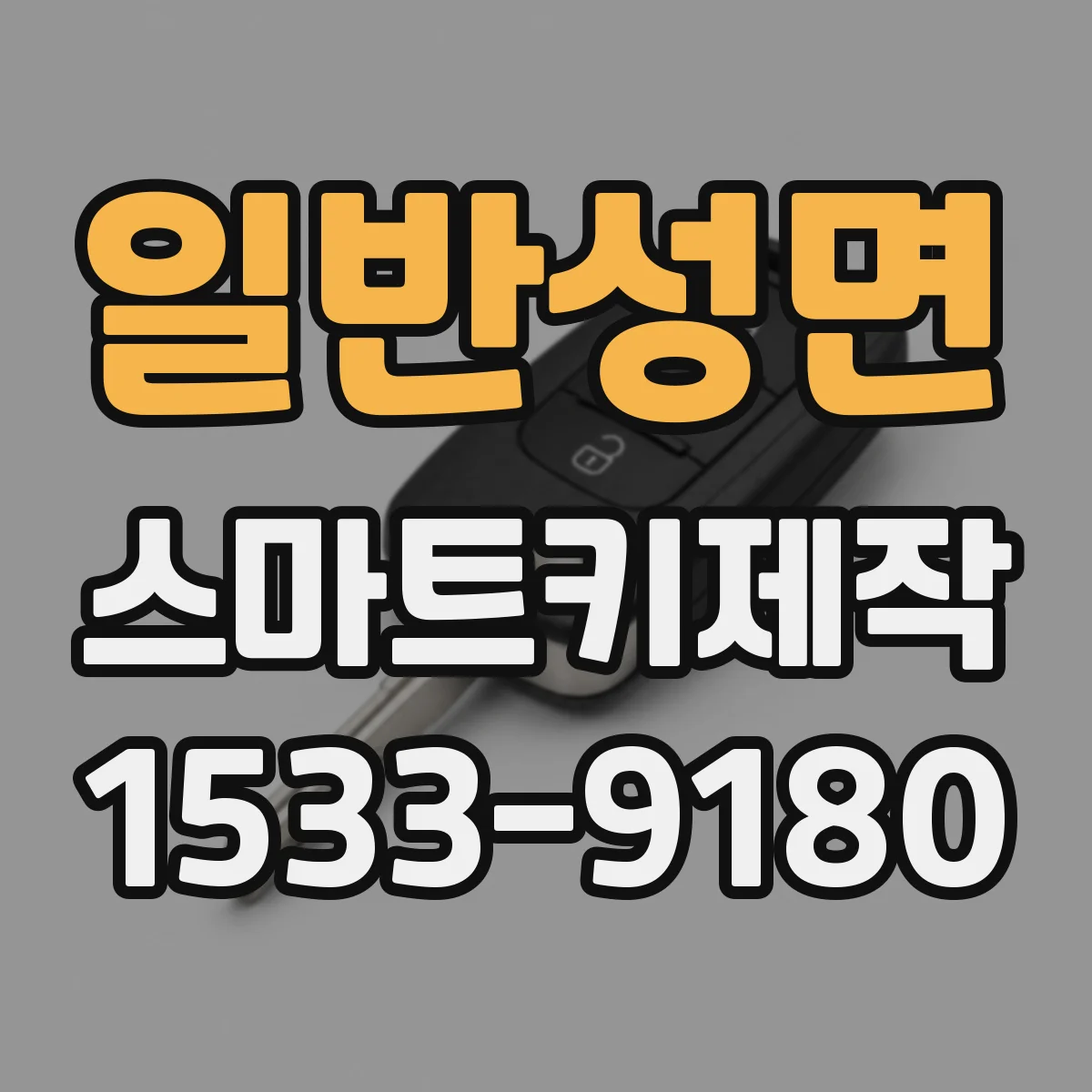 일반성면 스마트키제작