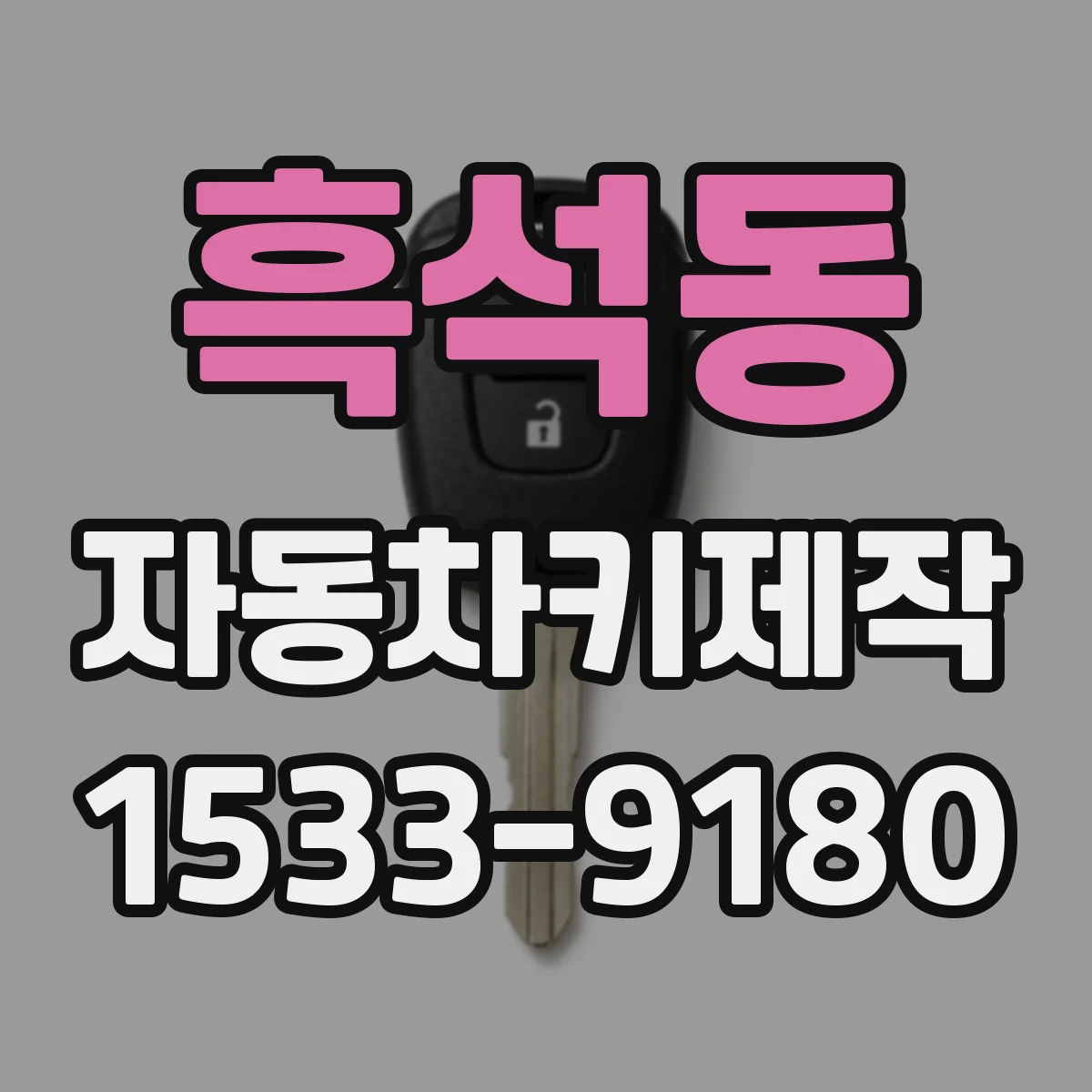 흑석동 자동차키제작