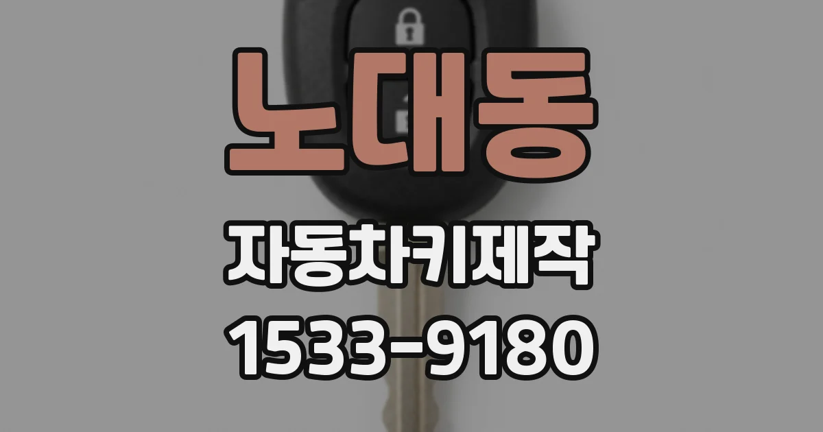 노대동 자동차키제작