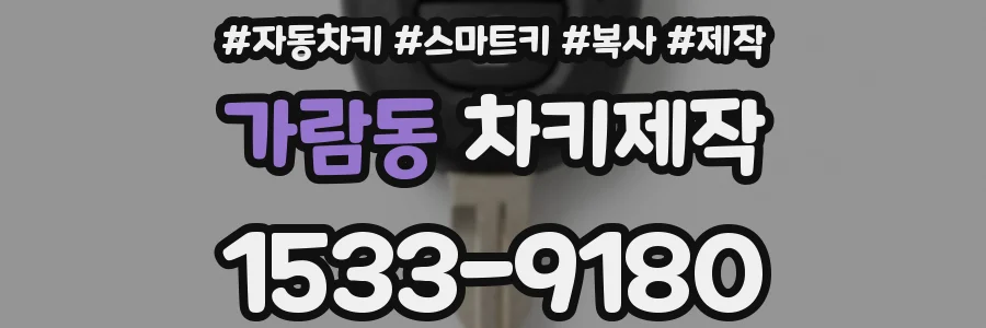 가람동 차키제작