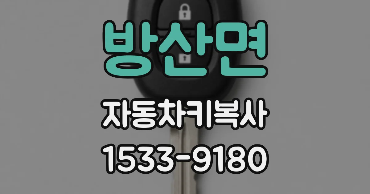 방산면 자동차키복사