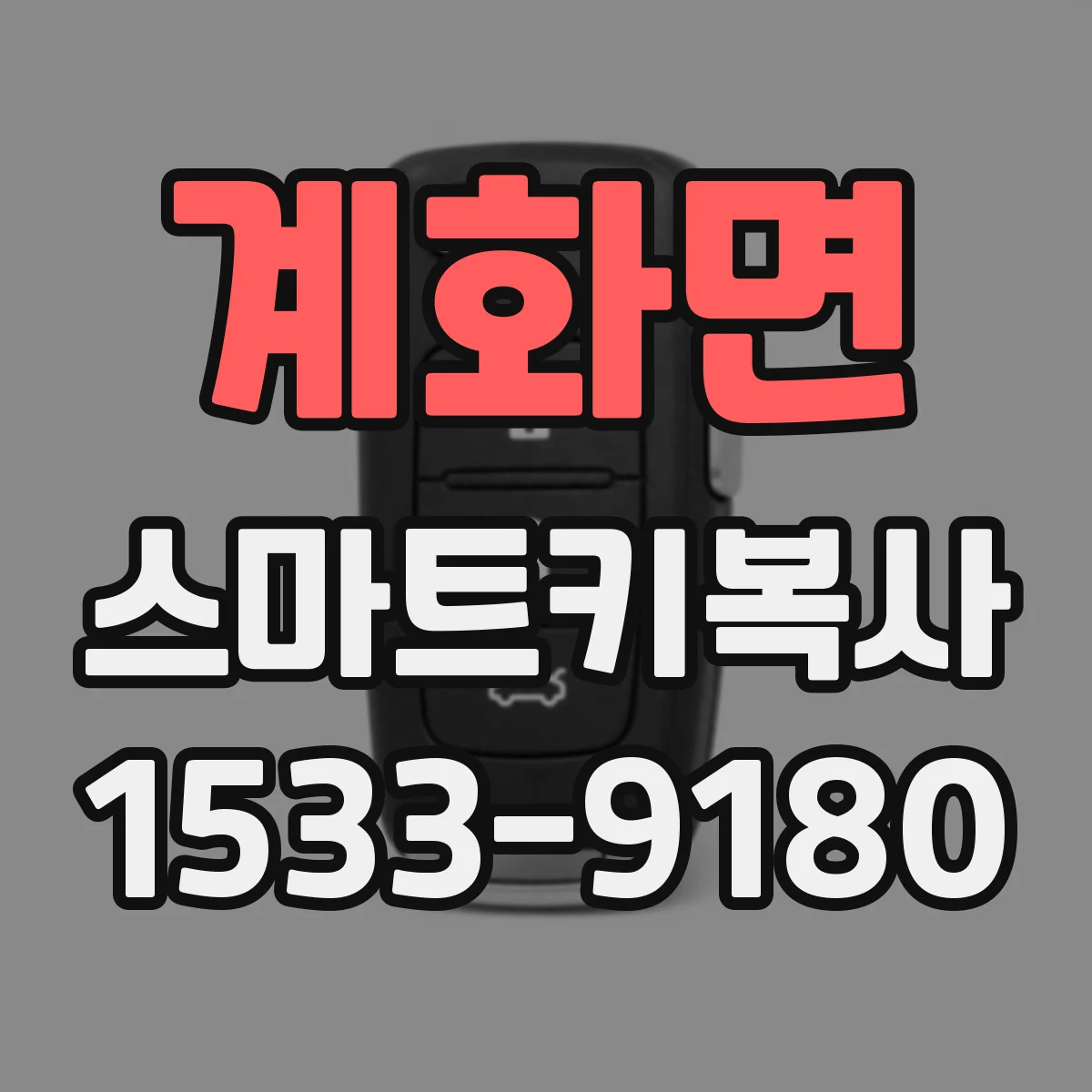 계화면 스마트키복사