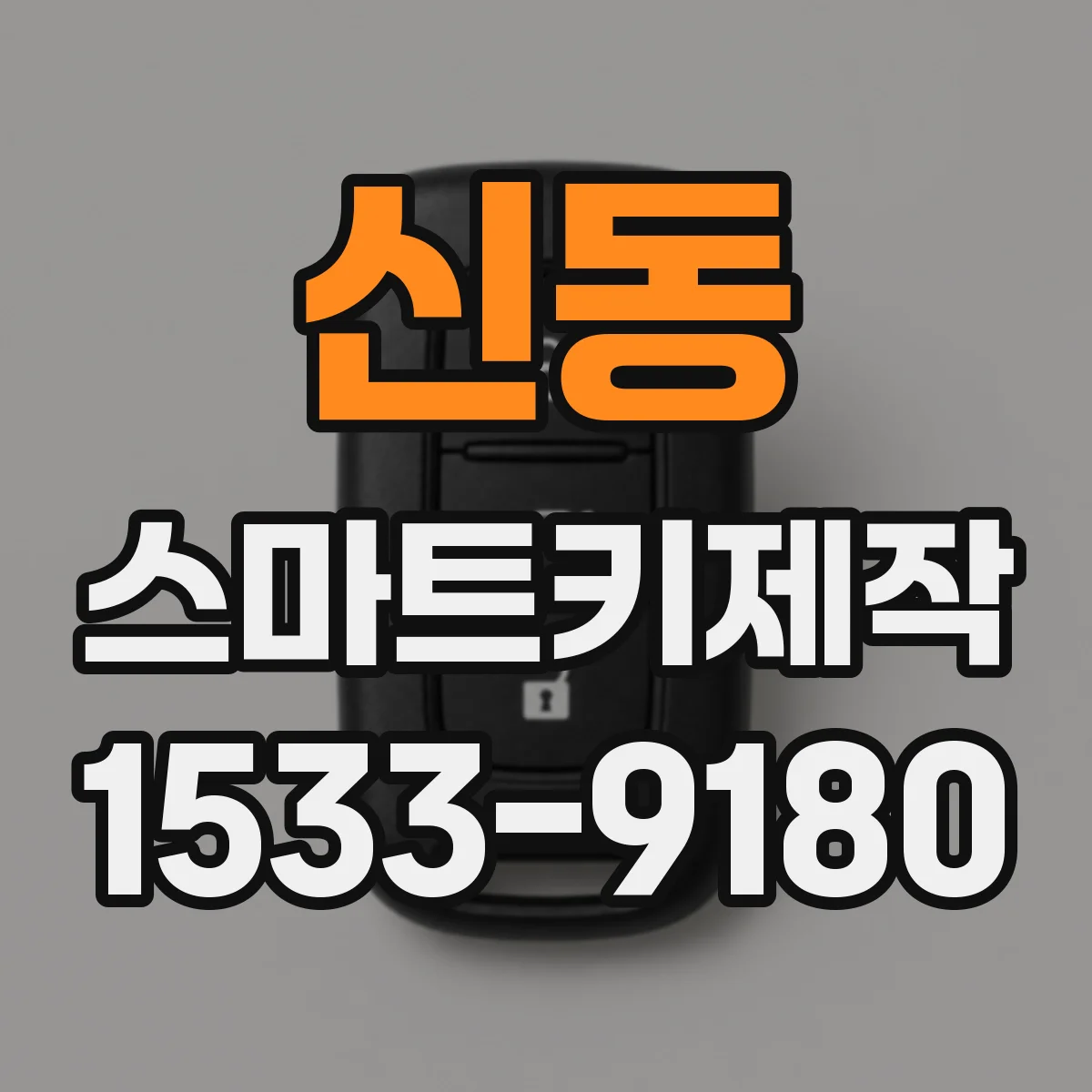 신동 스마트키제작