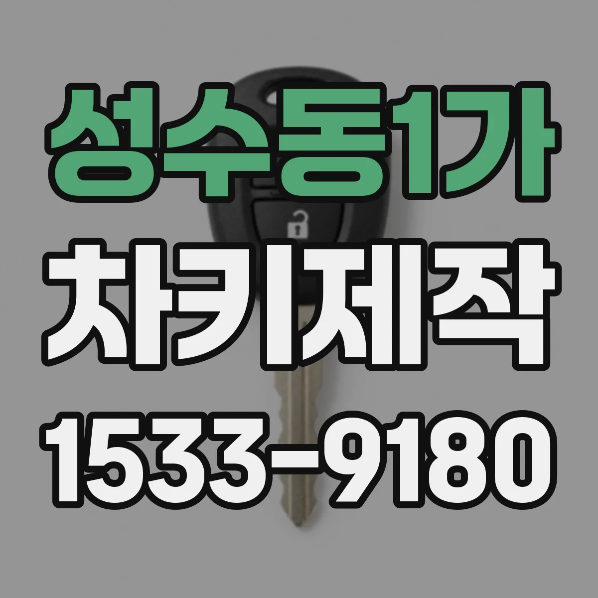 성수동1가 차키제작