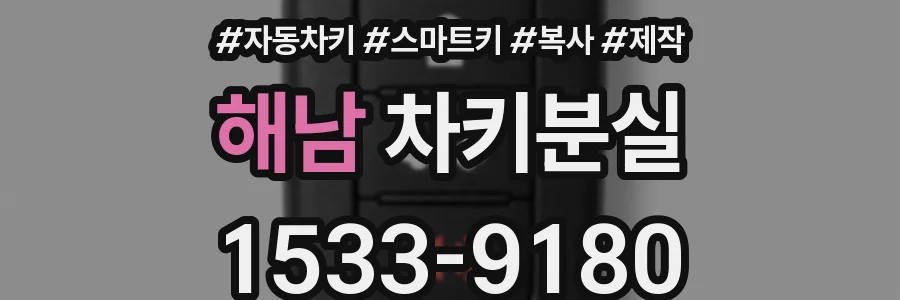 해남 차키분실