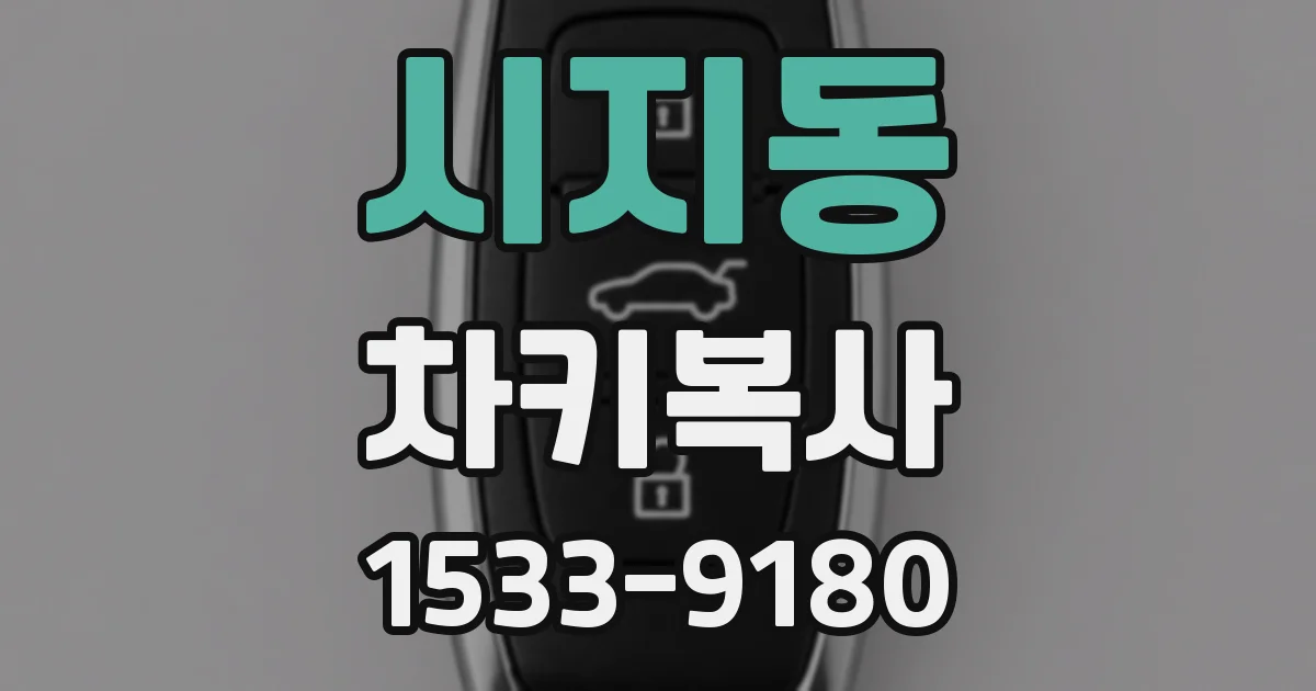 시지동 차키복사
