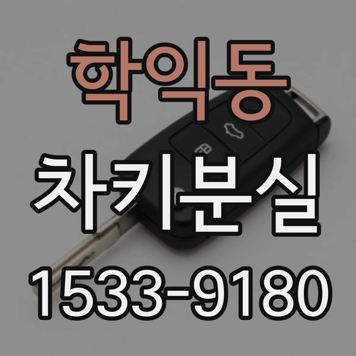 학익동 차키분실